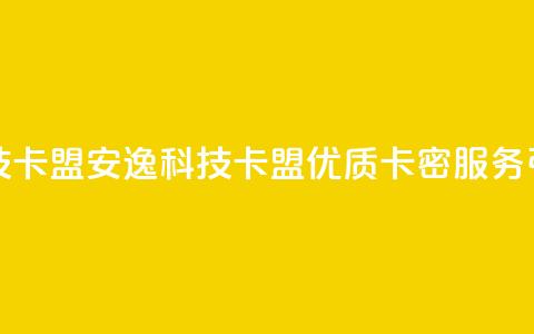 安逸科技卡盟(安逸科技卡盟：优质卡密服务引领行业) 第1张