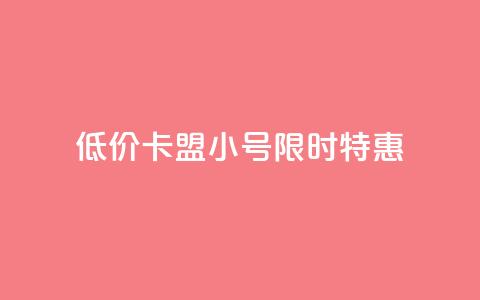 低价卡盟QQ小号限时特惠 第1张