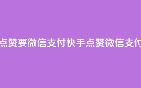 快手点赞要微信支付(快手点赞微信支付指南) 第1张