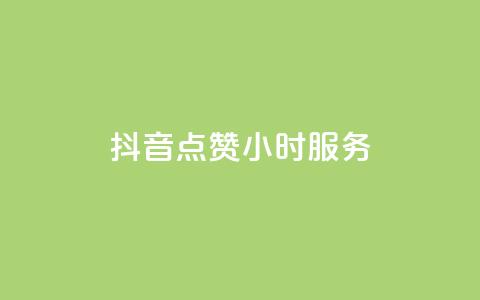 抖音点赞24小时服务,24小时自助业务下单超稳定 - 抖音业务24小时在线下单 dy粉丝特价 第1张