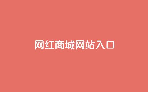 网红商城网站入口 - 网红商城入口：购买时尚潮流的最佳选择。 第1张