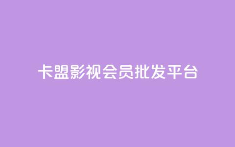 卡盟影视会员批发平台 - 批发卡盟影视会员平台助你畅享海量资源~ 第1张