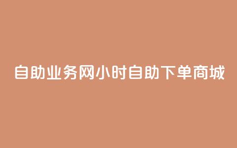 自助业务网24小时自助下单商城,24小时低价秒单业务哪个好 - 抖音快速涨粉安全吗可靠吗 QQ空间自助下单24小时平台 第1张