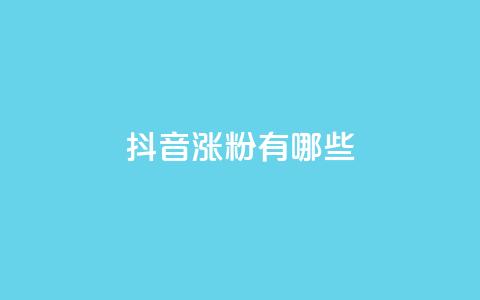 抖音涨粉有哪些app - 2021最火7款抖音涨粉神器，让你快速增加粉丝的APP！! 第1张