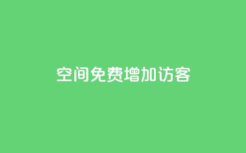 qq空间免费增加访客,抖音一元100个赞网址 - 王者荣耀人气点赞购买平台 快手免费业务全网最低 第1张