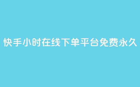 快手24小时在线下单平台免费永久,qq访客10000只需2毛 - 快手业务区免费 ks双击服务 第1张