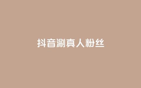 抖音涮真人粉丝,抖音买1000粉240元贵吗 - 网红助手24小时下单 快手全网最低价下单平台 第1张