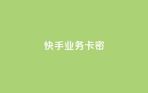 快手业务卡密,ks免费业务平台云小店 - 1元3000粉丝全民K歌 抖音网站全网最低价啊 第1张