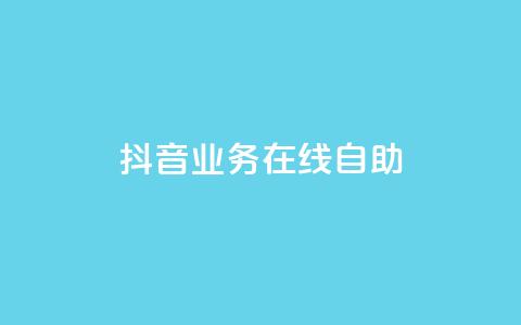 抖音业务在线自助,卡盟官网入口 - 拼多多助力网站便宜 ks免费业务平台便宜 第1张