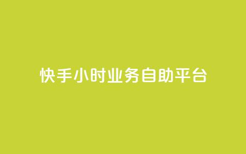 快手24小时业务自助平台,KS超快速平台 - 快手涨粉一分钱网站 快手24小时业务自助平台 第1张