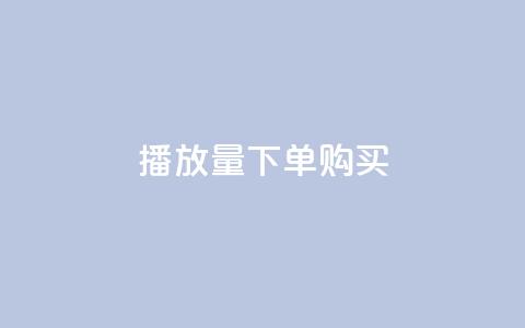 播放量下单购买,一元充值平台 - 快手下单自助 快手抖音刷播放500一1000个播放 第1张