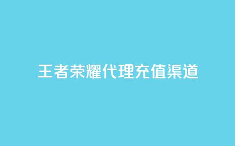 王者荣耀代理充值渠道 - 王者荣耀代理充值途径解析与攻略！ 第1张