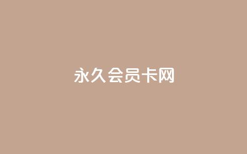 QQ永久会员卡网 - QQ永久会员卡购买指南与权益解析。 第1张