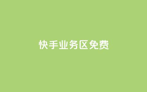 快手业务区免费,qq下单平台全网最低价 - 抖音快手真人粉软件有哪些 抖音推广引流第三方 第1张