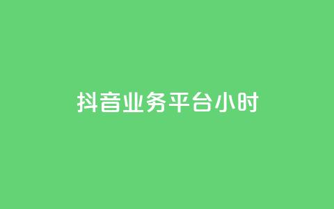 抖音业务平台24小时,抖音涨粉生成器app - 王者官方网站刷人气值 快手免费官方下载 第1张