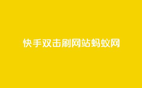 快手双击刷网站蚂蚁网,qq低价主页赞网址 - 拼多多1元10刀助力平台 淘宝新店怎么快速做起来 第1张