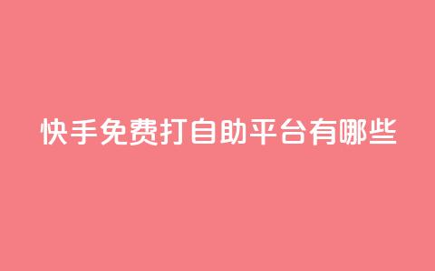 快手免费打call自助平台有哪些,DY粉丝业务网 - 抖音在线充值平台24小时到账 抖音24小时自助服务平台 第1张