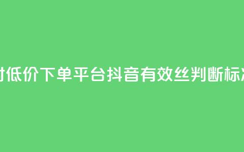 卡盟24小时低价下单平台 - 抖音有效丝判断标准 第1张