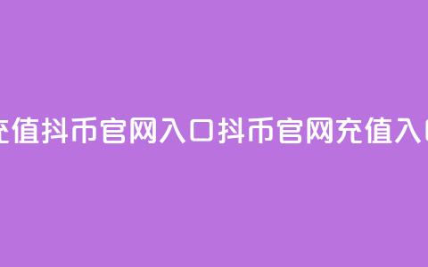 充值抖币官网入口(抖币官网充值入口) 第1张