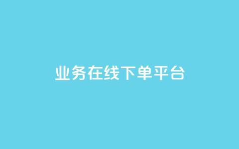 ks业务在线下单平台,一元充值平台 - Dy代实名平台 抖音如何让人点赞评论 第1张