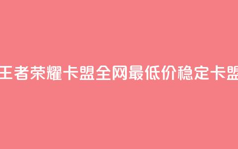 王者荣耀卡盟全网最低价稳定卡盟,免费快手赞粉丝软件下载 - 抖音点赞会有什么影响 qq空间低价业务网站 第1张