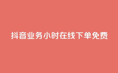 抖音业务24小时在线下单免费,二十四小时自助下单商城 - ks24小时免费下单平台 抖音有效粉 第1张