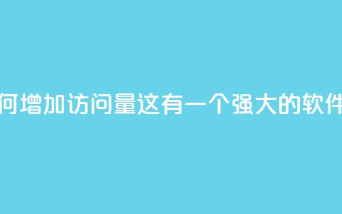 qq刷访客量的软件是什么 - 如何增加QQ访问量？这有一个强大的软件可以帮你快速提升~ 第1张