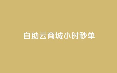 自助云商城24小时秒单,低价下单平台业务 - qq主页名片点赞1元一万 QQ空间刷人气工具 第1张