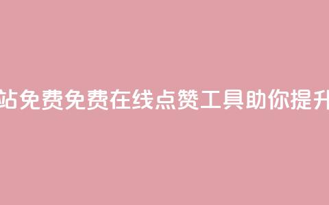 qq空间点赞在线网站免费 - 免费在线点赞工具助你提升QQ空间人气~ 第1张