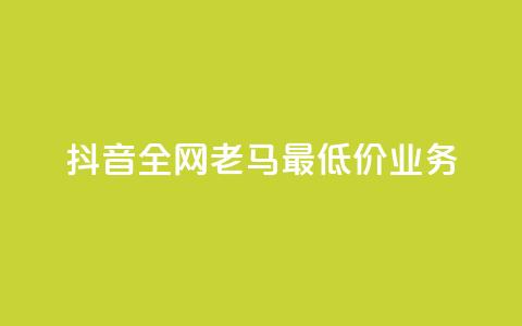 抖音全网老马最低价业务,QQ空间转发量购买 - QQ空间业务网站免费 抖音业务低价在线购买 第1张