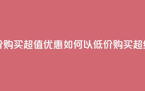 qq超级会员低价购买 - 超值优惠：如何以低价购买QQ超级会员! 第1张