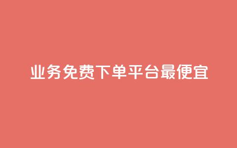 ks业务免费下单平台最便宜,1K点赞快手 - 拼多多助力一元十刀怎么弄 多多视频 第1张