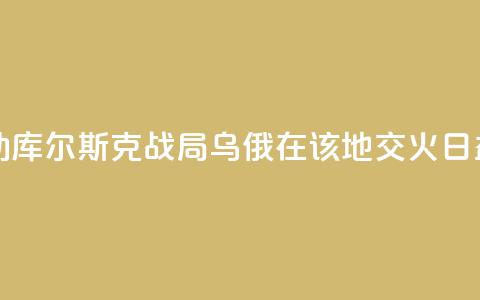 大桥被炸断牵动库尔斯克战局！乌俄在该地交火日益白热化 第1张