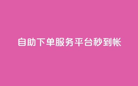 ks自助下单服务平台秒到帐,快手一元100攒链接 - pdd提现700套路最后一步 拼多多集完兑换卡还集什么 第1张