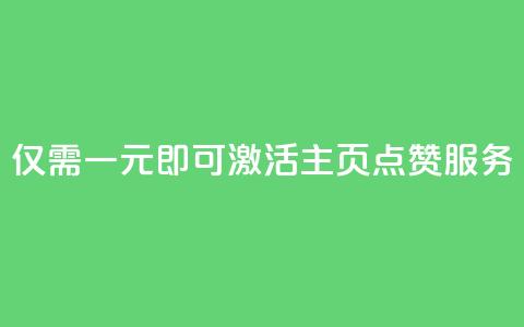 仅需一元即可激活QQ主页点赞服务 第1张