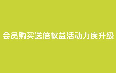 qq会员购买送4倍权益 活动力度升级 第1张