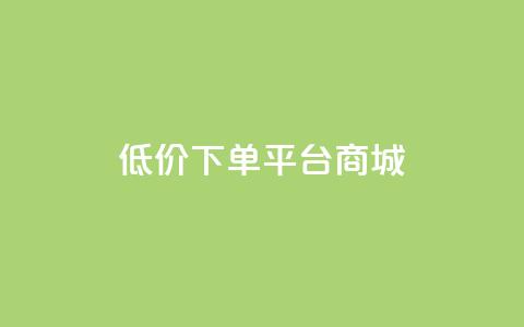 dy低价下单平台商城,qq空间浏览量增加访客数不变 - 抖音一元涨粉1000暗号 qq访问空间和查看说说的区别 第1张