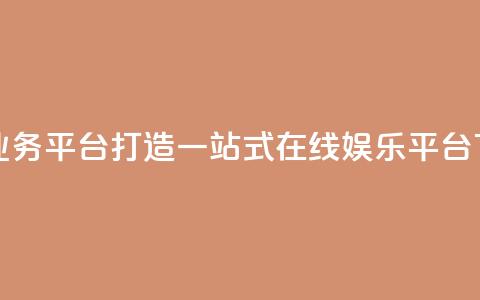 雷神QQ业务平台——打造一站式在线娱乐平台 第1张