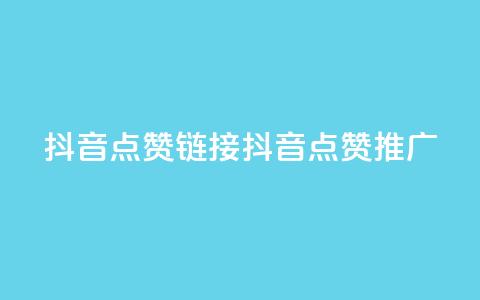 抖音点赞链接 抖音点赞推广,粉丝完播率 - 拼多多助力低价1毛钱10个 拼多多无限助力神器有用吗 第1张