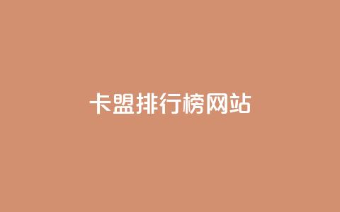 卡盟排行榜网站,快手打call速刷 - 抖音点赞自己 q钻卡盟 第1张