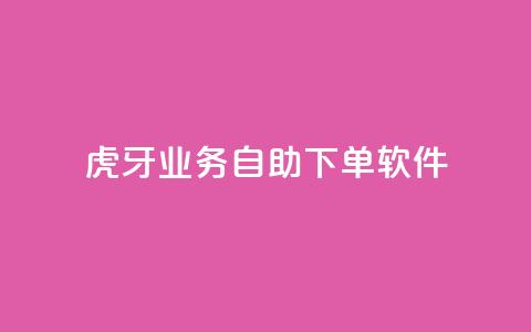 虎牙业务自助下单软件,刷QQ访客量网站免费 - 抖音买点赞1元100点赞多少 快手点赞1毛10个 第1张