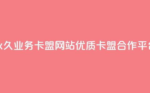 永久业务卡盟网站：优质QQ卡盟合作平台 第1张