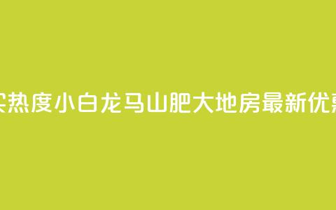 抖音买热度0.01小白龙马山肥大地房最新优惠活动,免费粉丝平台 - ks24小时下单平台 dy秒单粉 第1张