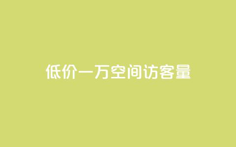 低价一万qq空间访客量,qq点赞业务 - 抖音播放量是不是有点假 卡盟批发qq业务平台 第1张