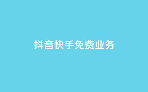 抖音快手免费业务,抖音点赞评论机器人 - 快手低价代刷卡盟 dy10元一千粉 第1张