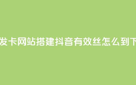 自动发卡网站搭建 - 抖音有效丝怎么到500 第1张