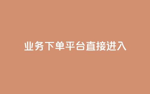 ks业务下单平台直接进入,f949797 - 拼多多助力网站新用户 拼多多助力卡盟网 第1张