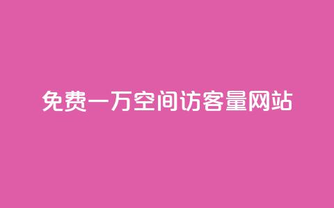 免费一万qq空间访客量网站 - qq免费一万访客网站 第1张