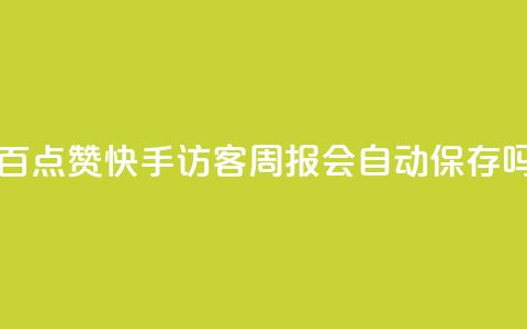 一元一百点赞快手 - QQ访客周报会自动保存吗 第1张