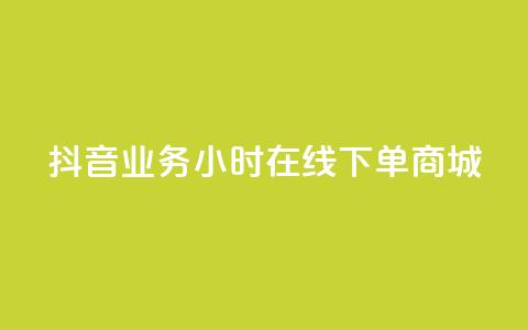 抖音业务24小时在线下单商城,ks免费一键查看权限 - 秒赞助手QQ KS业务下单平台 超低价 第1张